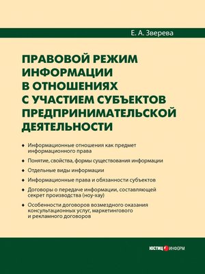 cover image of Правовой режим информации в отношениях с участием субъектов предпринимательской деятельности